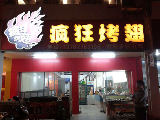 皋兰烤翅培训